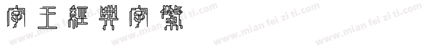 字王经典字繁zwjdt003f Regular字体转换